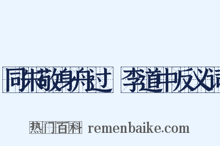 同朱敬身舟过槜李道中反义词是什么意思的图片